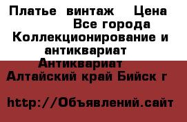 Платье (винтаж) › Цена ­ 2 000 - Все города Коллекционирование и антиквариат » Антиквариат   . Алтайский край,Бийск г.